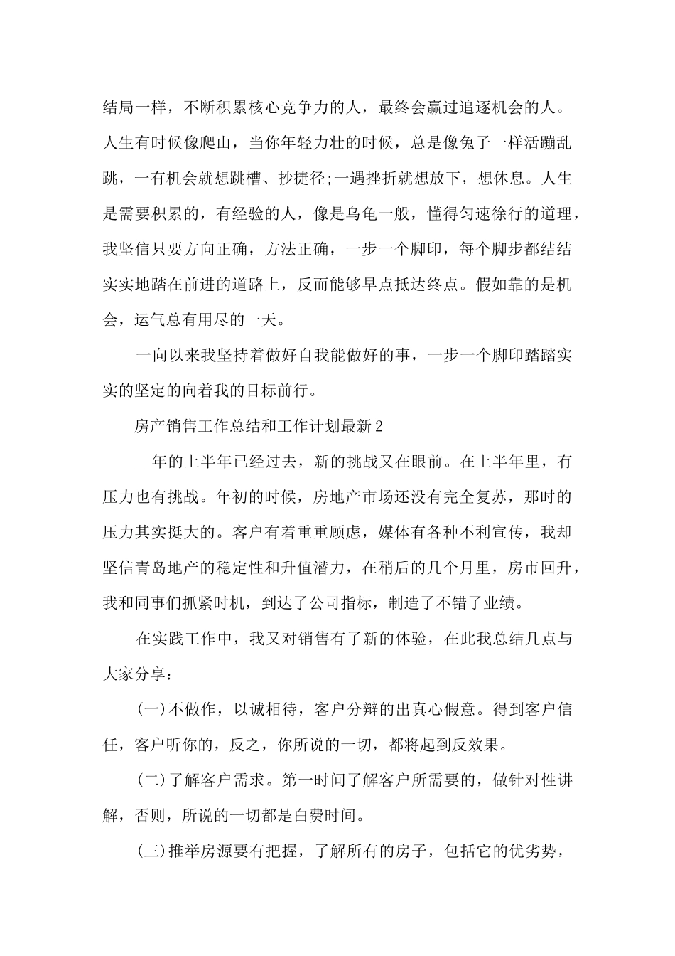 房产销售工作总结和工作计划最新5篇_第3页
