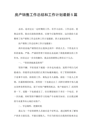 房产销售工作总结和工作计划最新5篇