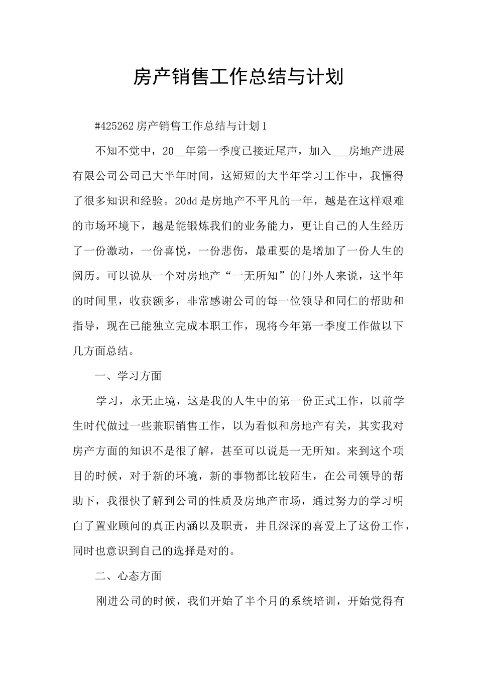 房产销售工作总结与计划_第1页