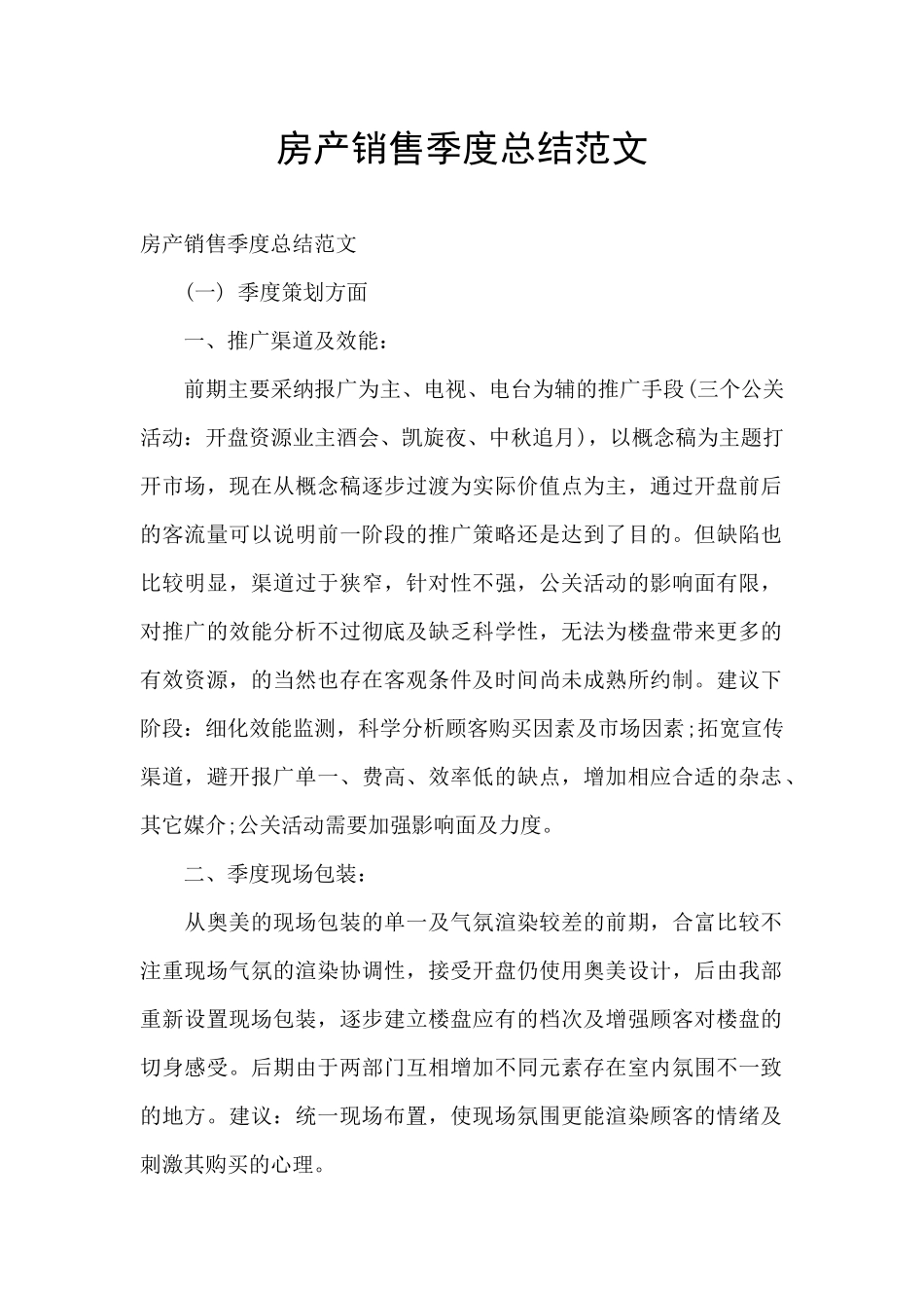 房产销售季度总结范文_第1页