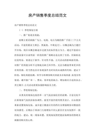 房产销售季度总结范文