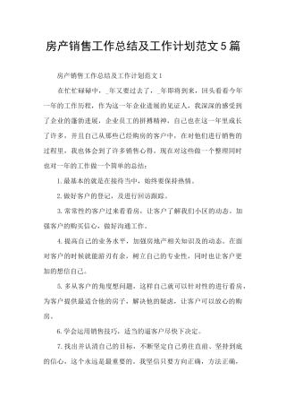 房产销售工作总结及工作计划范文5篇