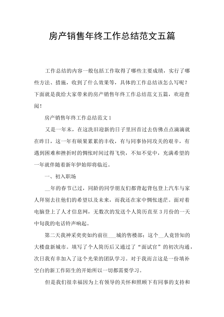 房产销售年终工作总结范文五篇_第1页