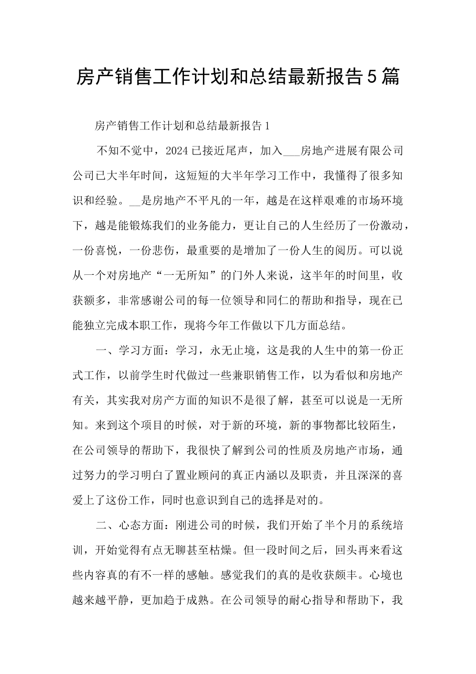房产销售工作计划和总结最新报告5篇_第1页