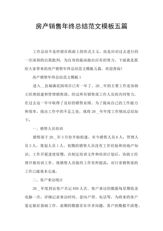 房产销售年终总结范文模板五篇