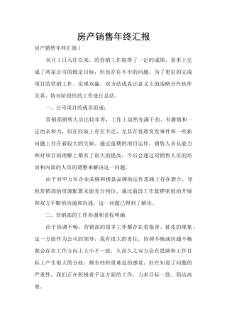 房产销售年终汇报