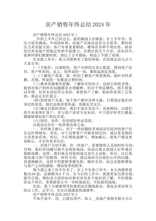 房产销售年终总结2024年