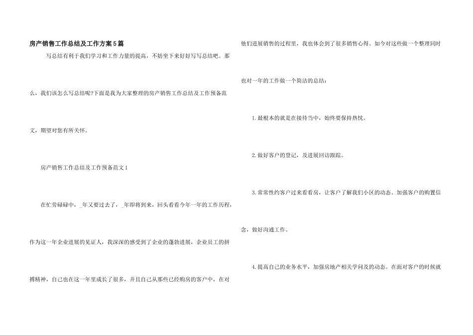 房产销售工作总结及工作计划5篇_第1页