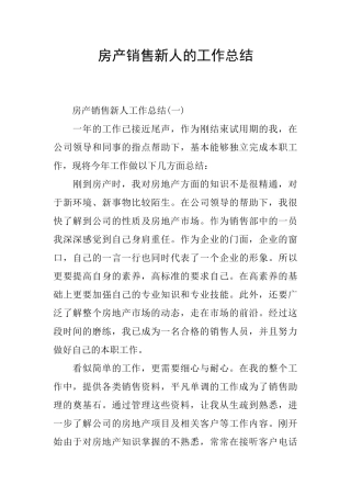 房产销售新人的工作总结