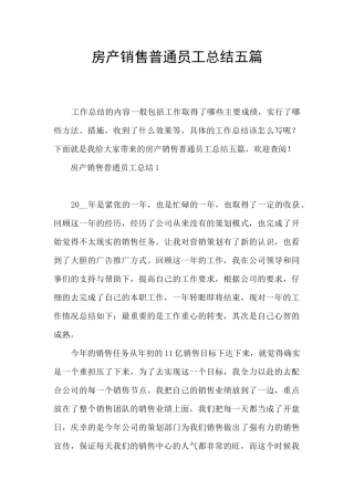 房产销售普通员工总结五篇