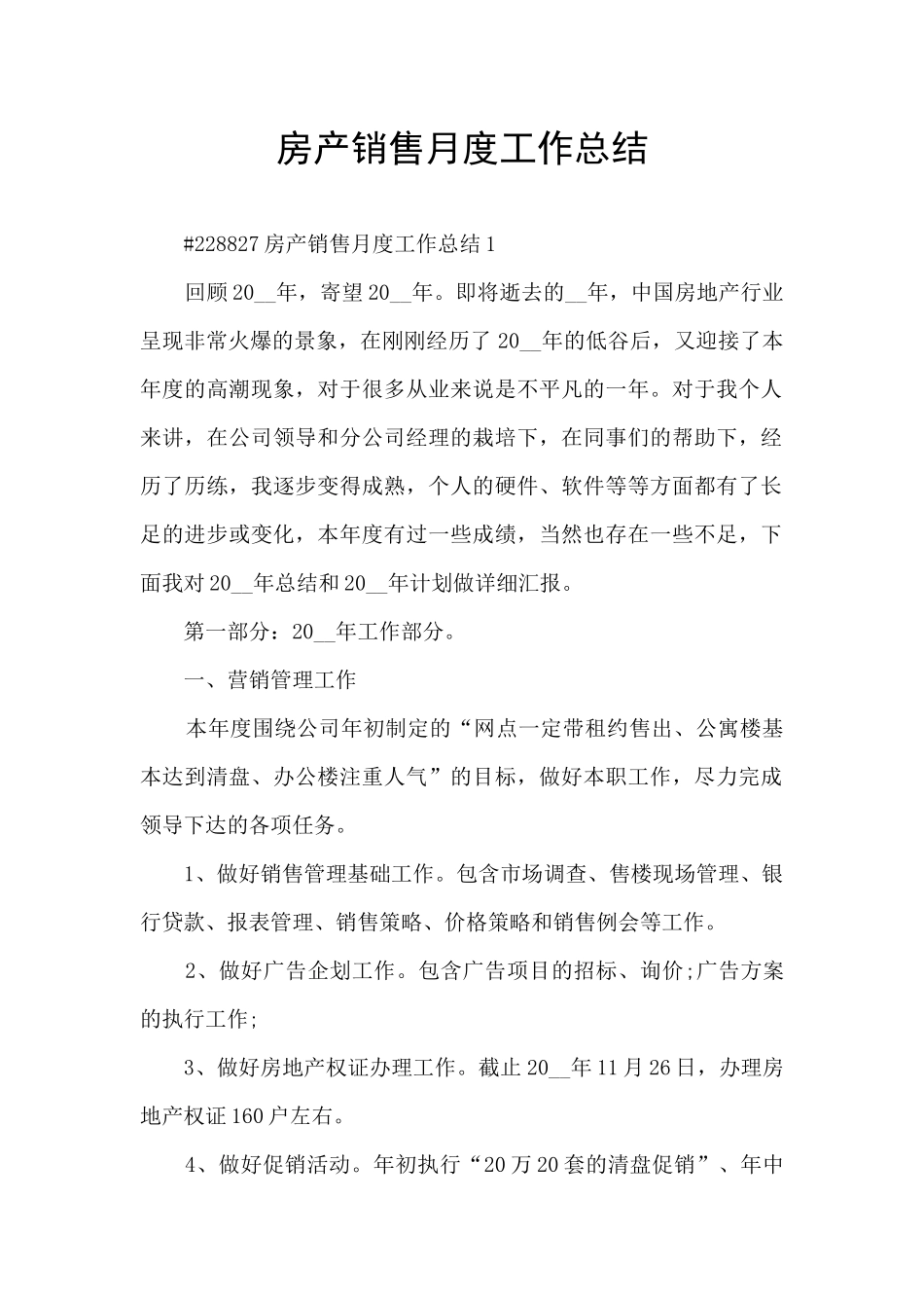 房产销售月度工作总结_第1页