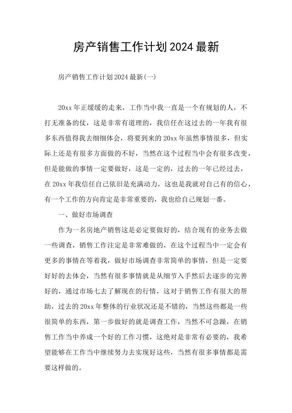 房产销售工作计划2024最新_第1页