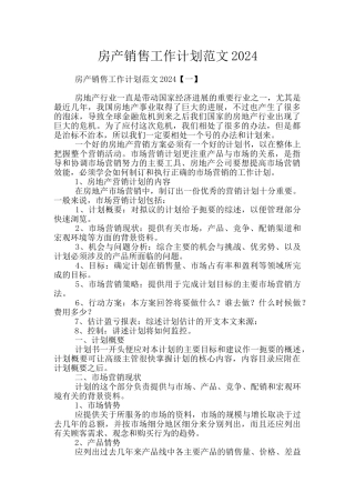 房产销售工作计划范文2024