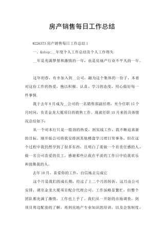 房产销售每日工作总结