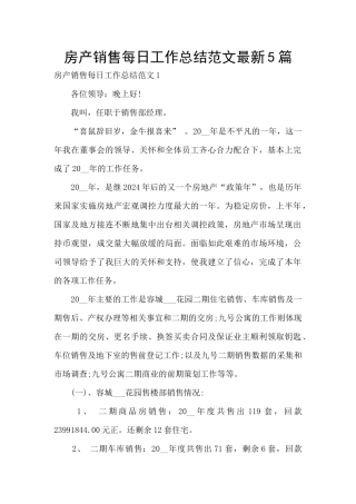 房产销售每日工作总结范文最新5篇