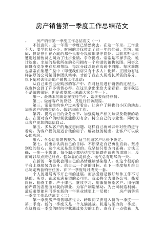 房产销售第一季度工作总结范文