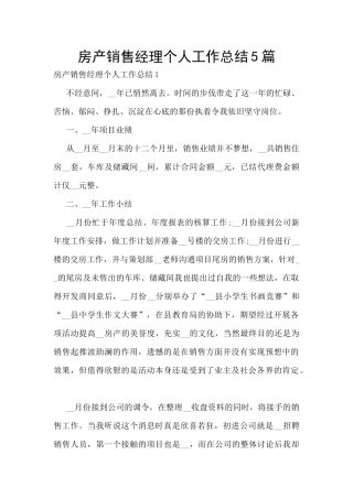 房产销售经理个人工作总结5篇