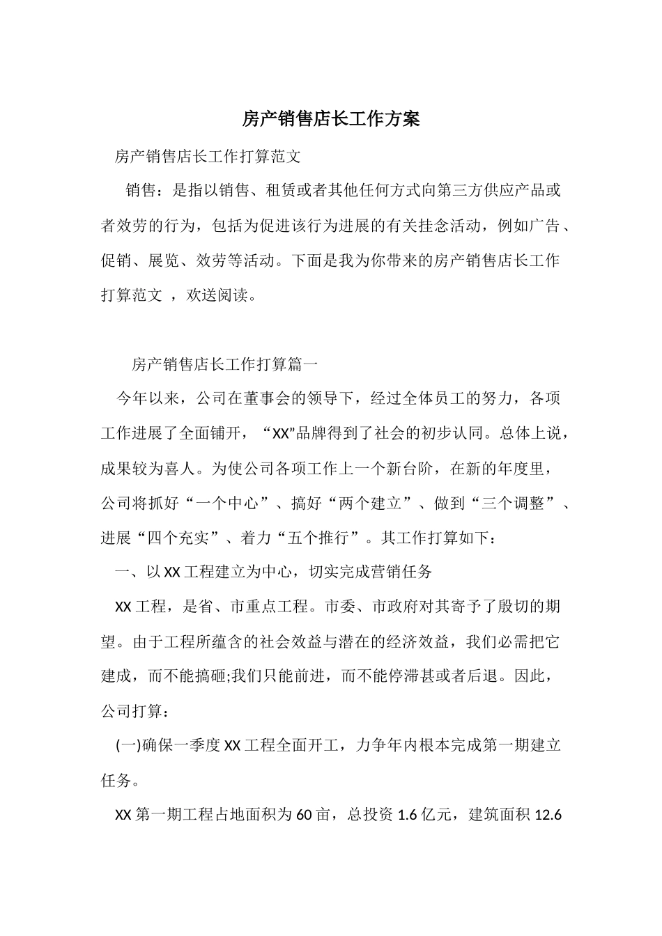房产销售店长工作计划_第1页