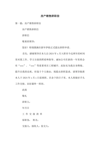 房产销售辞职信