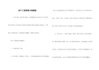 房产项目销售计划模板