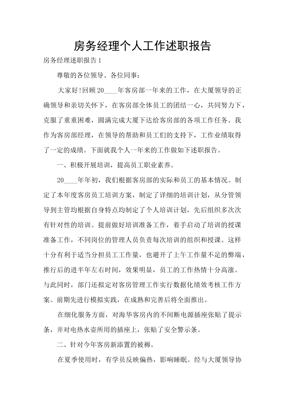 房务经理个人工作述职报告_第1页