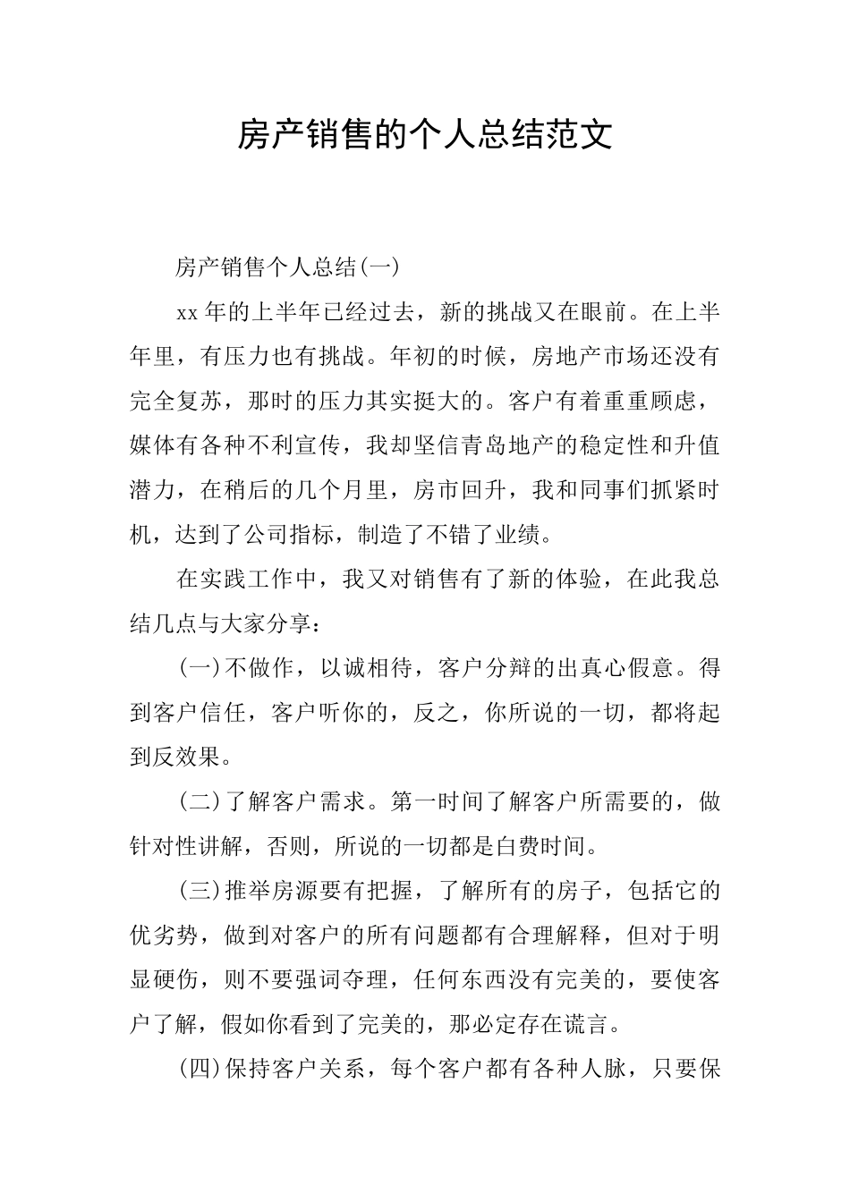 房产销售的个人总结范文_第1页