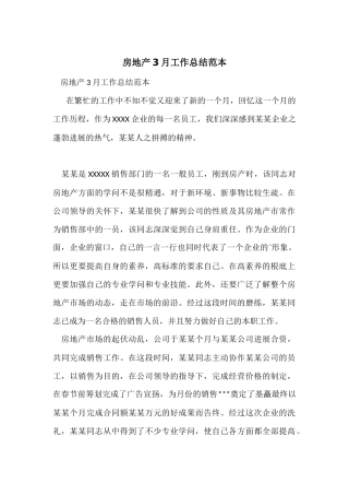房地产3月工作总结范本