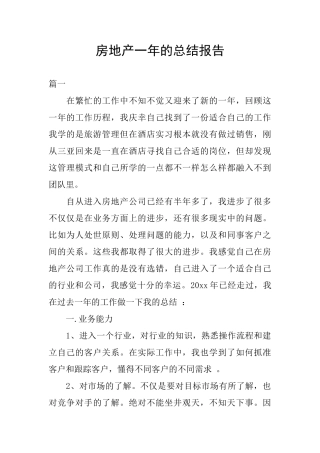 房地产一年的总结报告