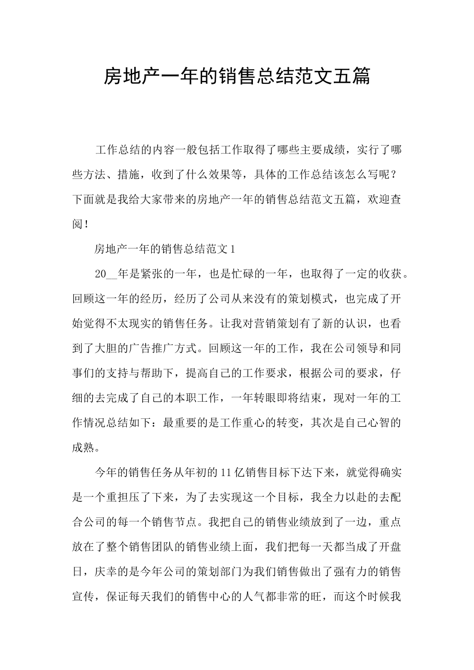 房地产一年的销售总结范文五篇_第1页