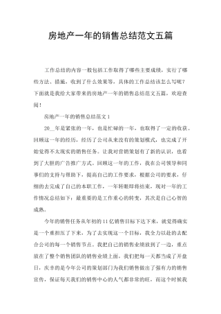 房地产一年的销售总结范文五篇