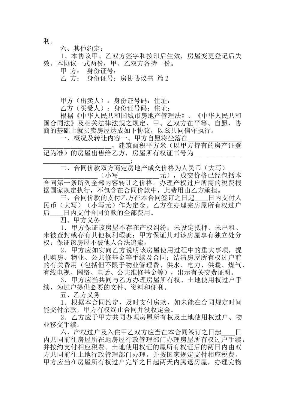 房协协议书汇编10篇_第2页