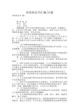 房协协议书汇编10篇