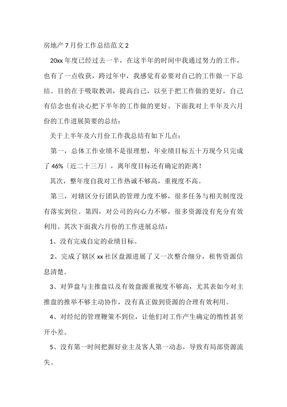 房地产7月份工作总结_第3页