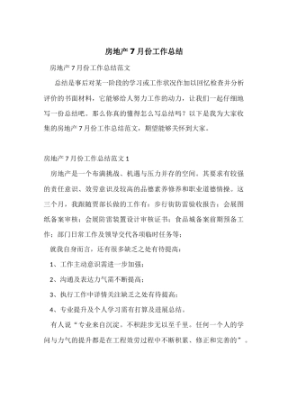 房地产7月份工作总结