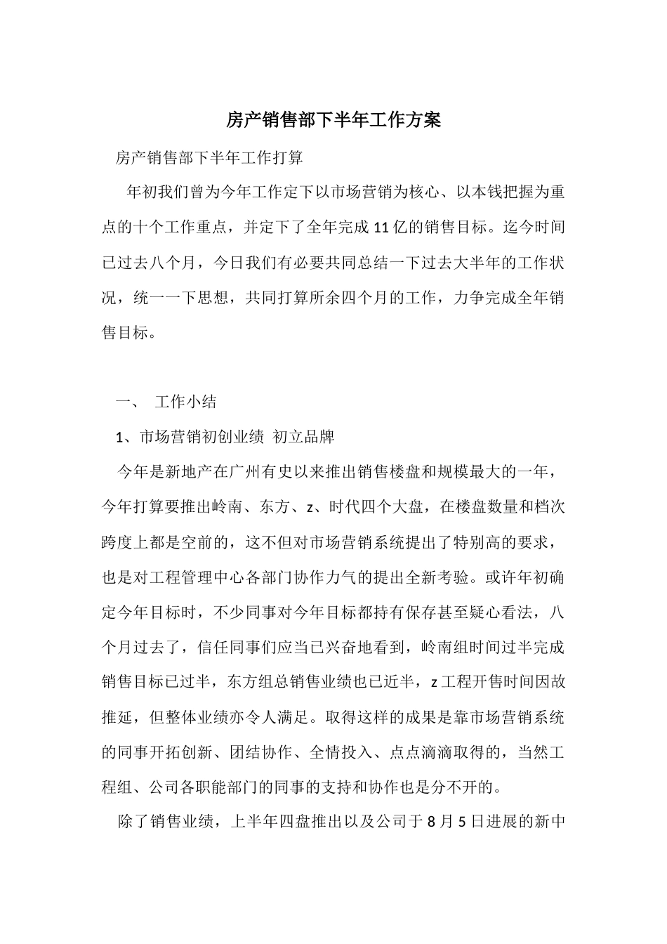 房产销售部下半年工作计划_第1页
