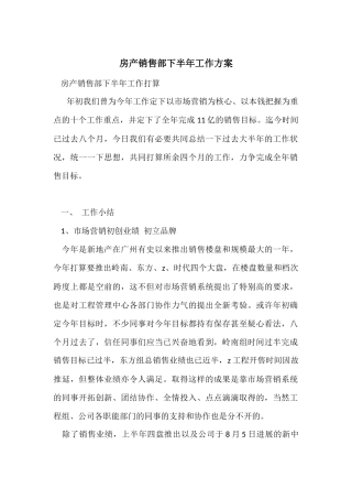 房产销售部下半年工作计划