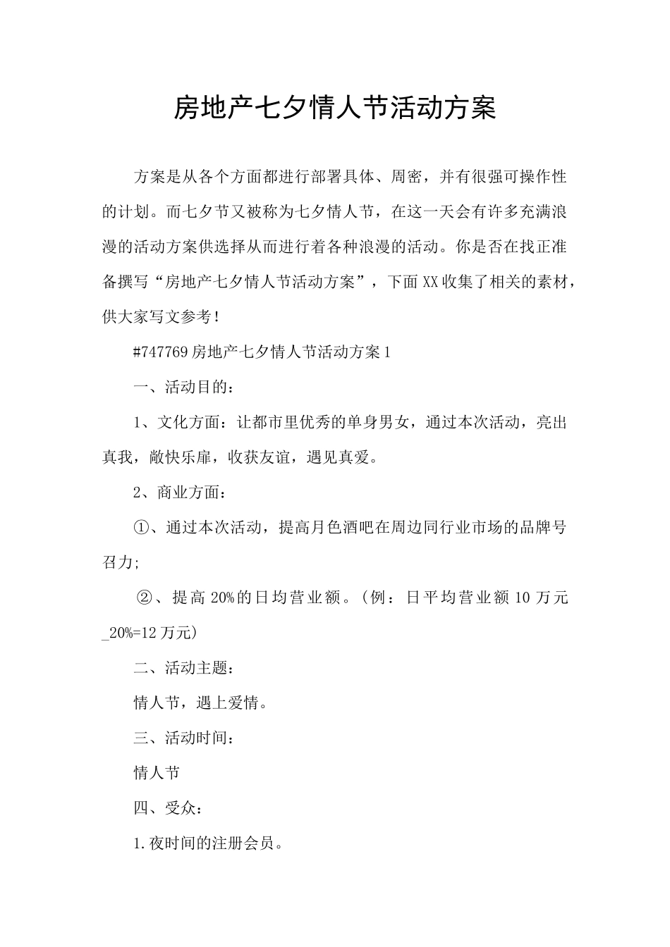 房地产七夕情人节活动方案_第1页