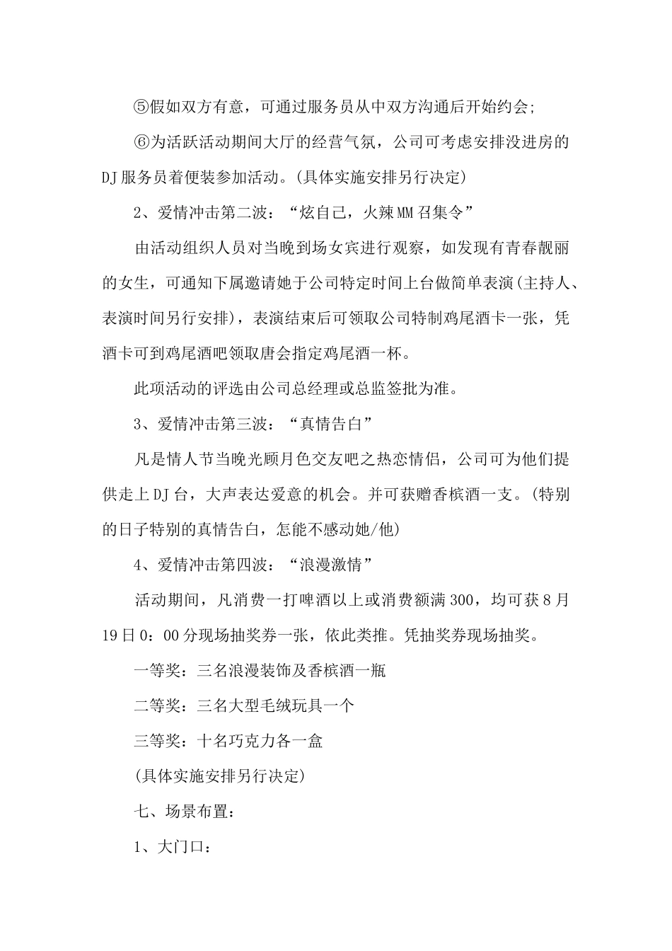 房地产七夕情人节活动方案_第3页