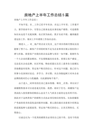 房地产上半年工作总结5篇