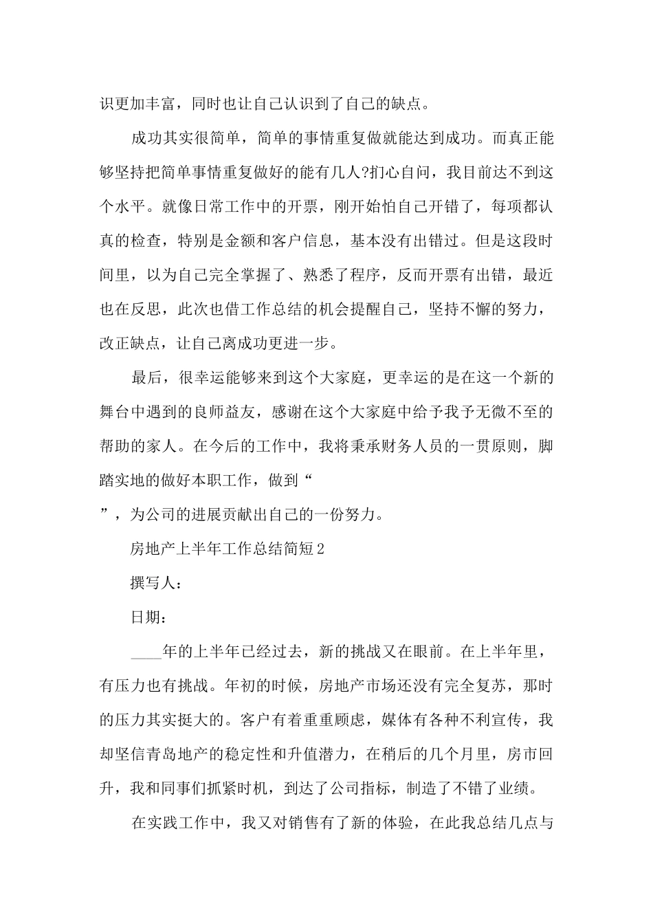 房地产上半年工作总结简短5篇_第3页