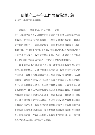 房地产上半年工作总结简短5篇