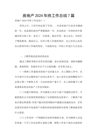 房地产2024年终工作总结7篇
