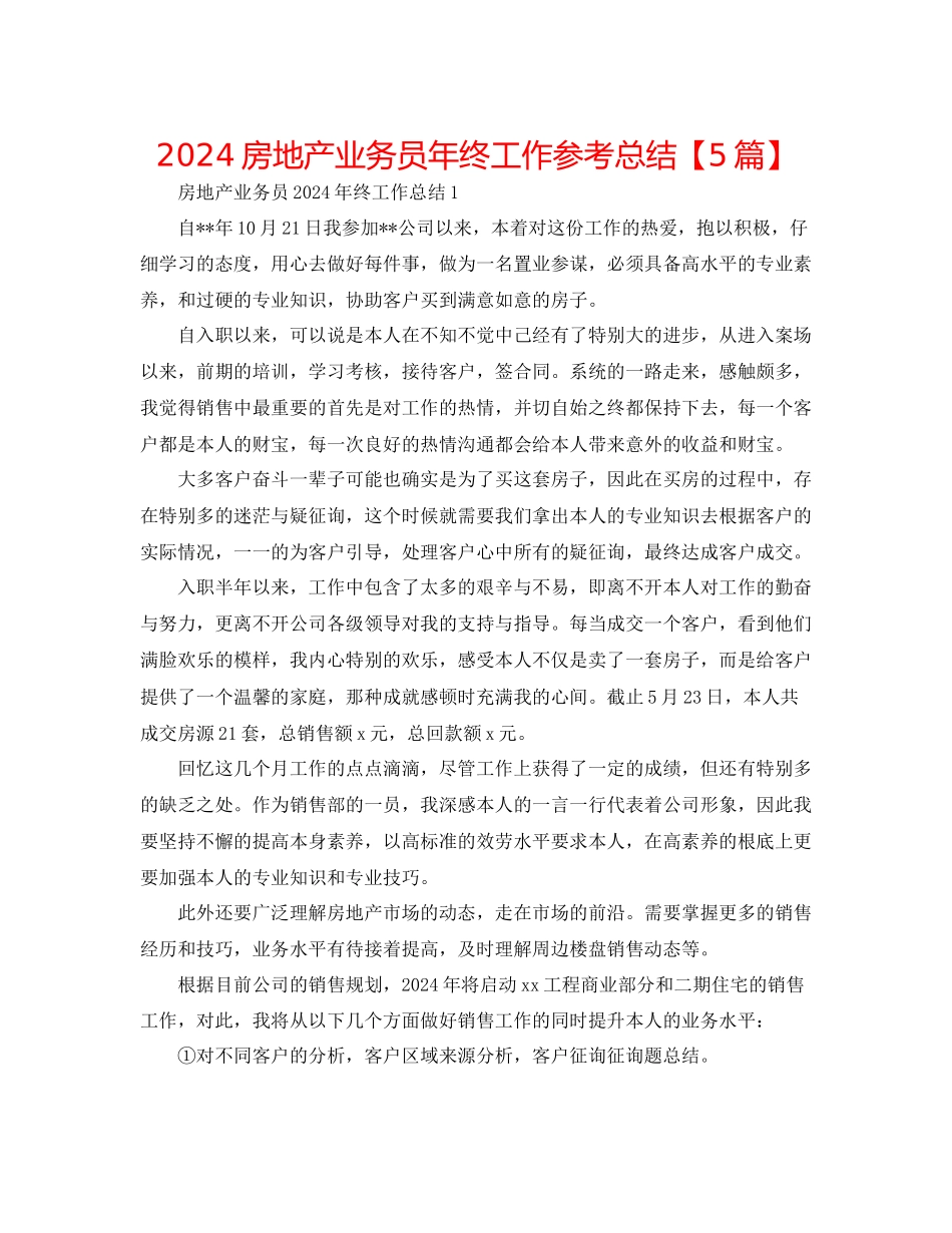 房地产业务员年终工作参考总结_第1页
