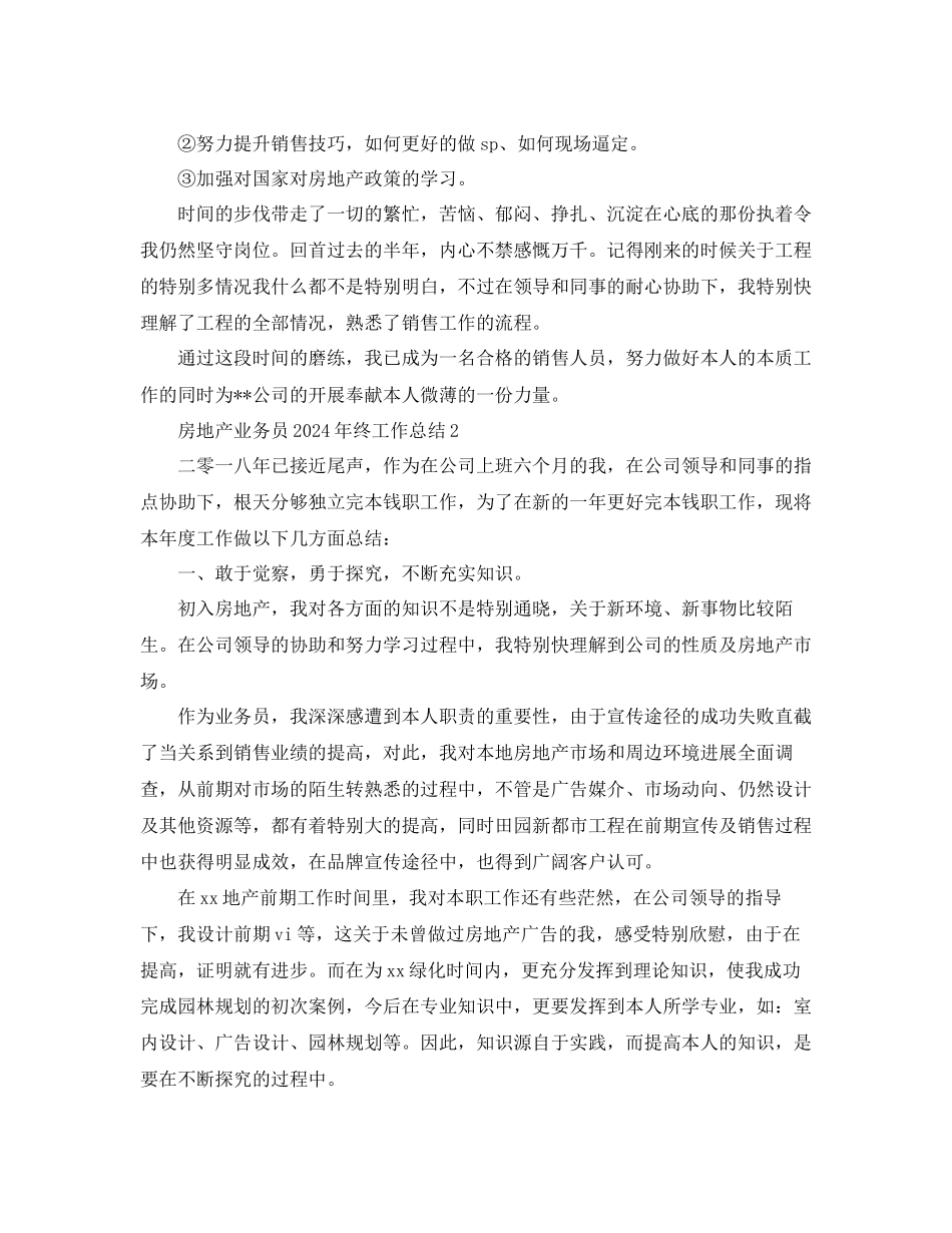 房地产业务员年终工作参考总结_第2页