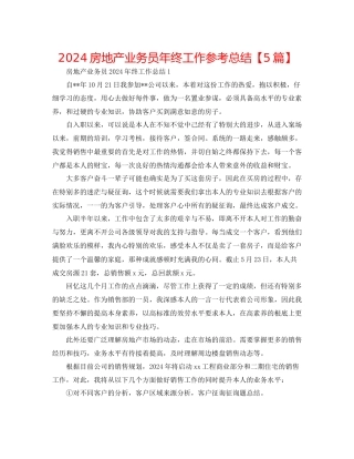 房地产业务员年终工作参考总结