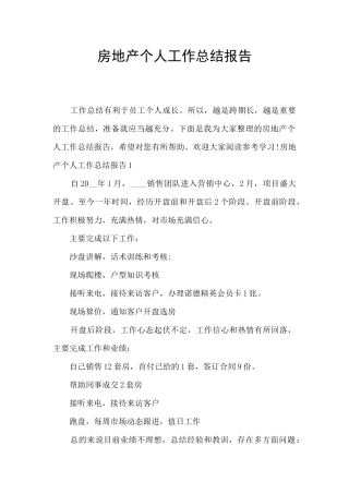 房地产个人工作总结报告