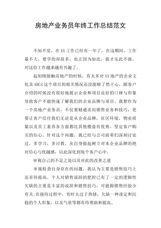 房地产业务员年终工作总结范文