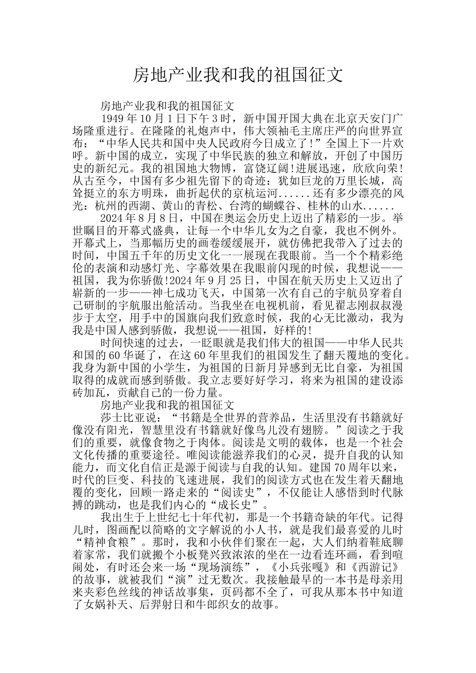 房地产业我和我的祖国征文_第1页