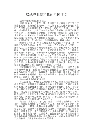 房地产业我和我的祖国征文