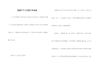 房地产个人月度工作总结-2